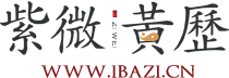 紫微黃歷網